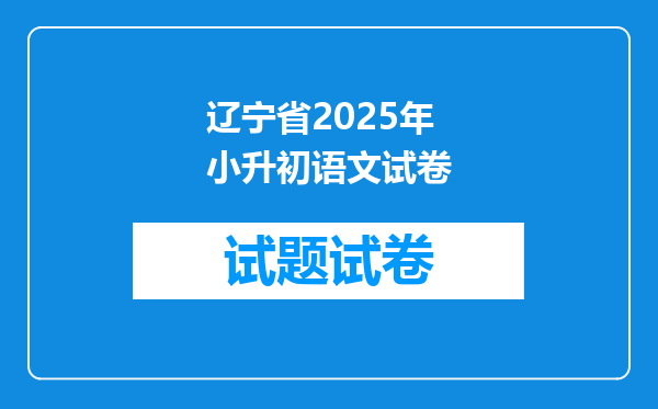 辽宁省2025年小升初语文试卷