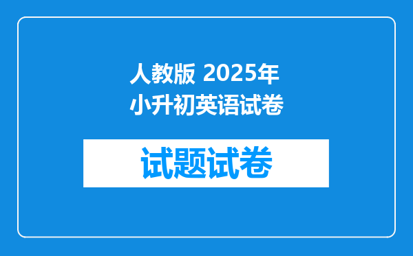 人教版 2025年小升初英语试卷