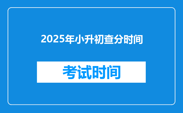 2025年小升初查分时间