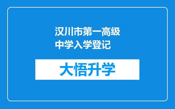 汉川市第一高级中学入学登记