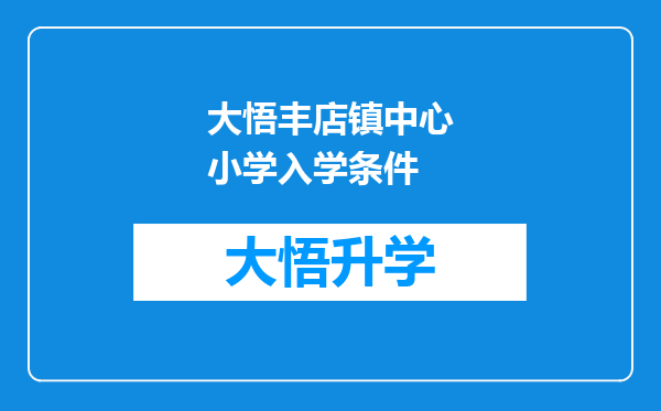 大悟丰店镇中心小学入学条件