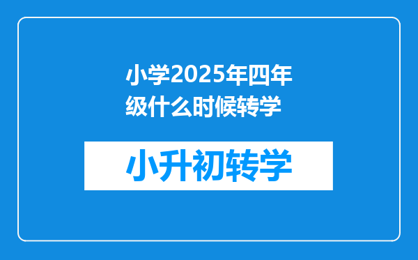 小学2025年四年级什么时候转学