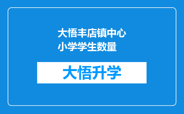 大悟丰店镇中心小学学生数量