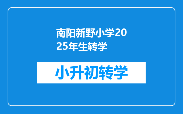 南阳新野小学2025年生转学