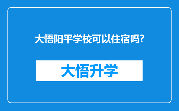 大悟阳平学校可以住宿吗？