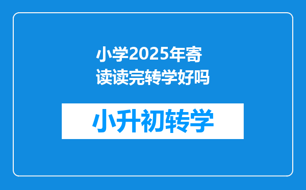 小学2025年寄读读完转学好吗