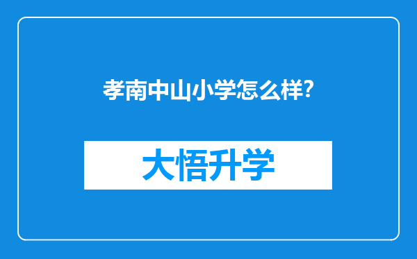 孝南中山小学怎么样？