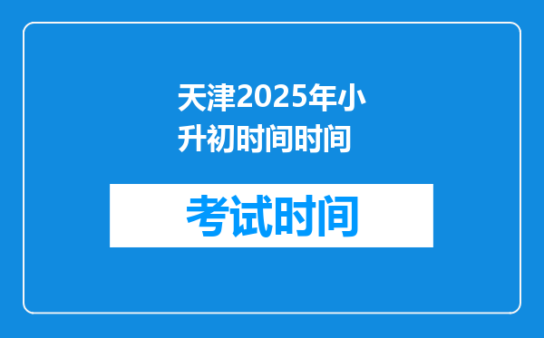 天津2025年小升初时间时间