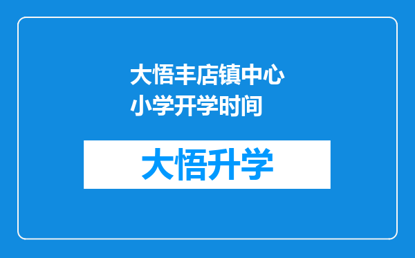 大悟丰店镇中心小学开学时间