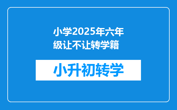 小学2025年六年级让不让转学籍