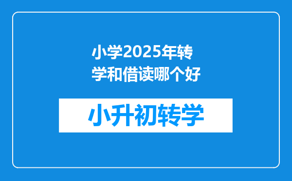 小学2025年转学和借读哪个好