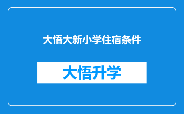 大悟大新小学住宿条件