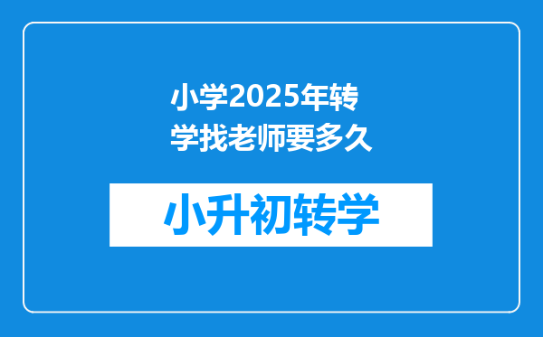 小学2025年转学找老师要多久