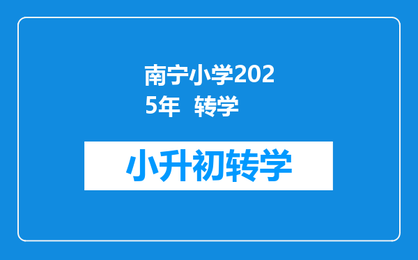 南宁小学2025年  转学