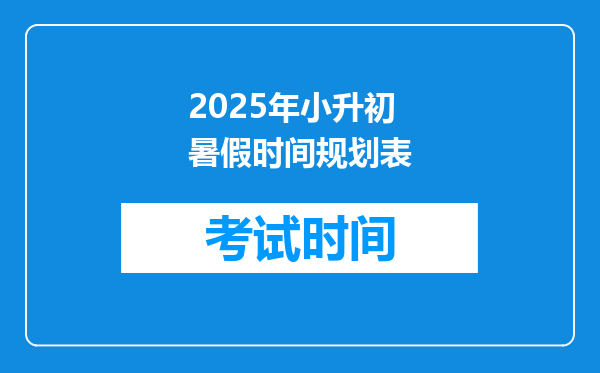 2025年小升初暑假时间规划表