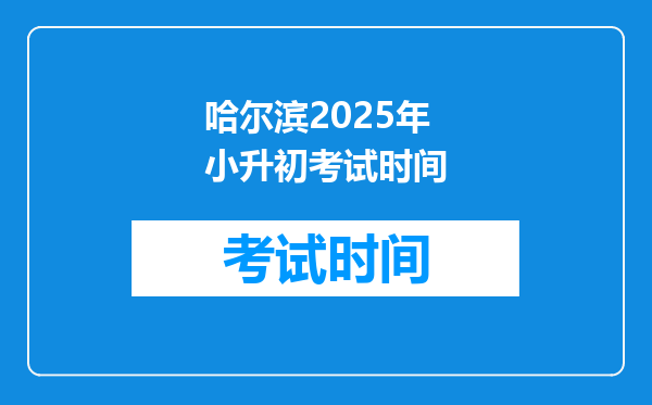 哈尔滨2025年小升初考试时间