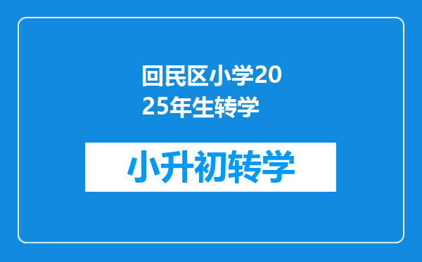 回民区小学2025年生转学