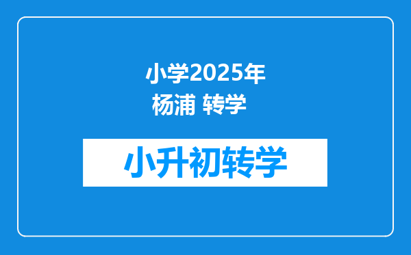 小学2025年 杨浦 转学