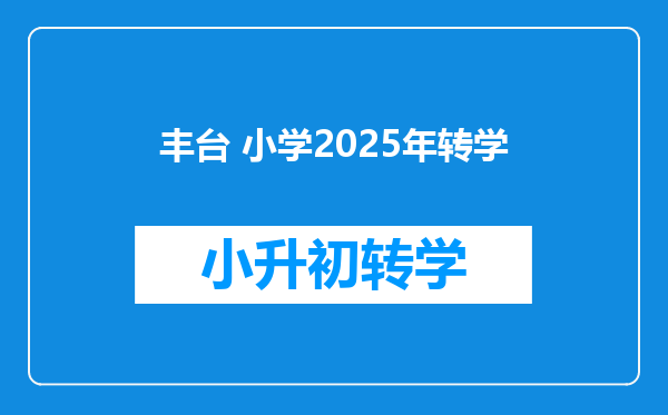 丰台 小学2025年转学