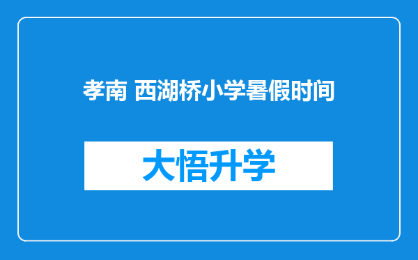 孝南 西湖桥小学暑假时间