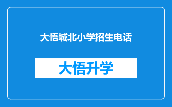 大悟城北小学招生电话