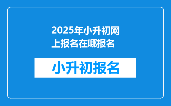 2025年小升初网上报名在哪报名