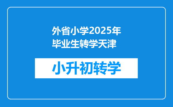 外省小学2025年毕业生转学天津