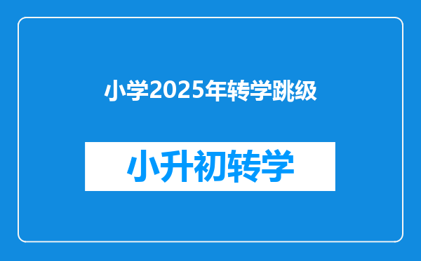 小学2025年转学跳级