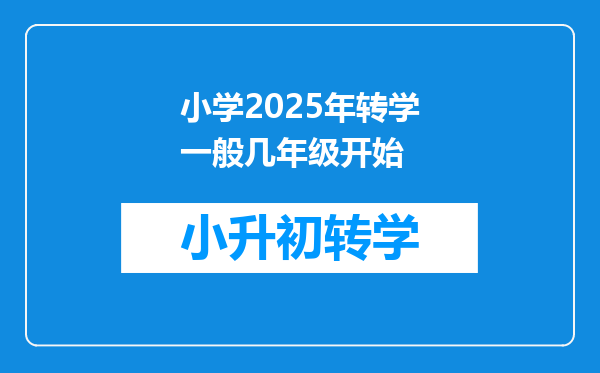 小学2025年转学一般几年级开始