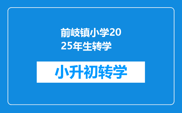 前岐镇小学2025年生转学