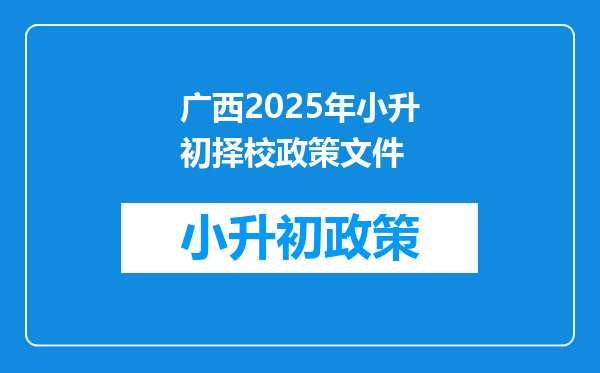 广西2025年小升初择校政策文件