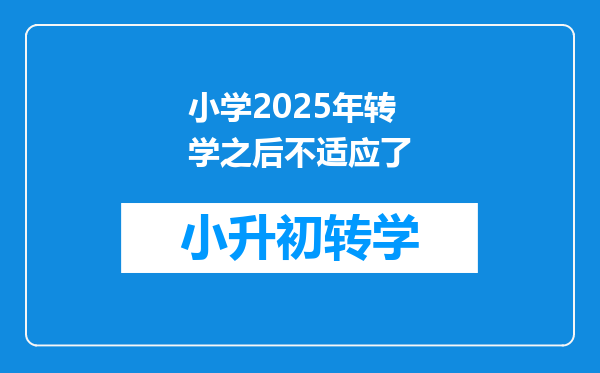 小学2025年转学之后不适应了