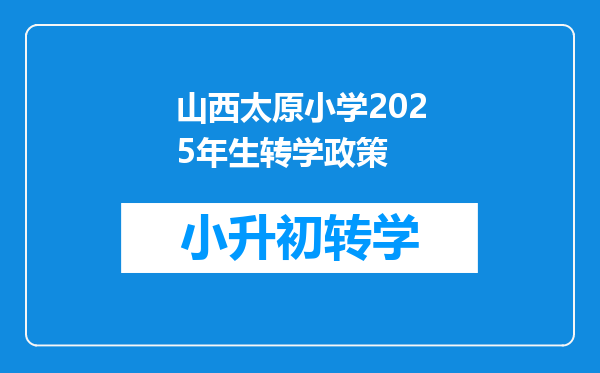 山西太原小学2025年生转学政策