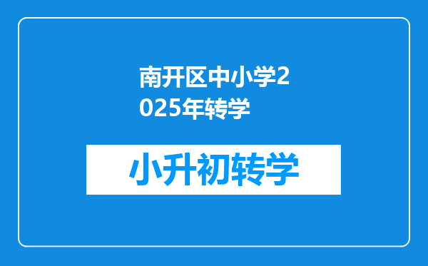 南开区中小学2025年转学