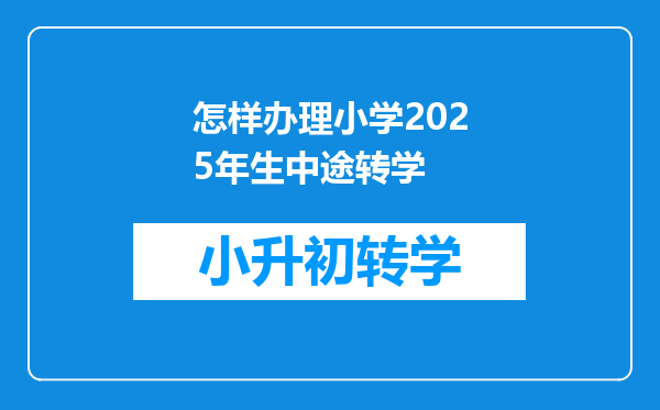 怎样办理小学2025年生中途转学