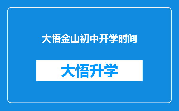 大悟金山初中开学时间