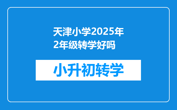 天津小学2025年2年级转学好吗