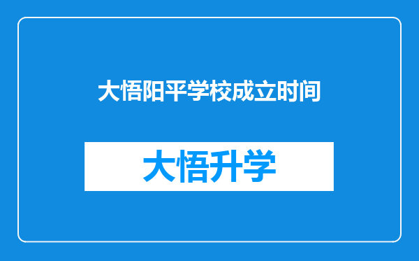 大悟阳平学校成立时间