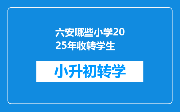 六安哪些小学2025年收转学生