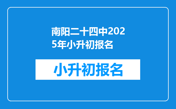 南阳二十四中2025年小升初报名