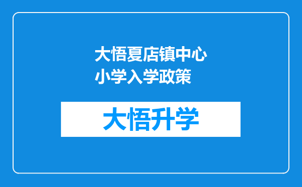 大悟夏店镇中心小学入学政策