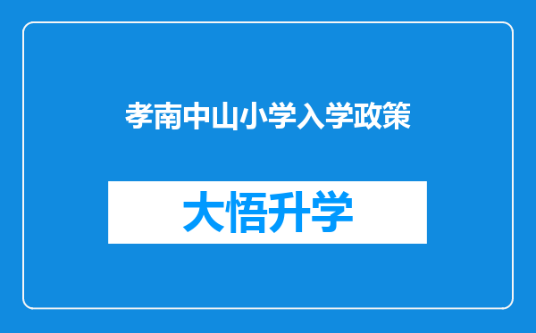 孝南中山小学入学政策