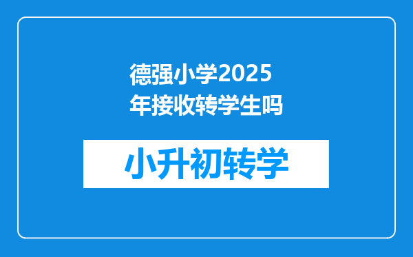 德强小学2025年接收转学生吗