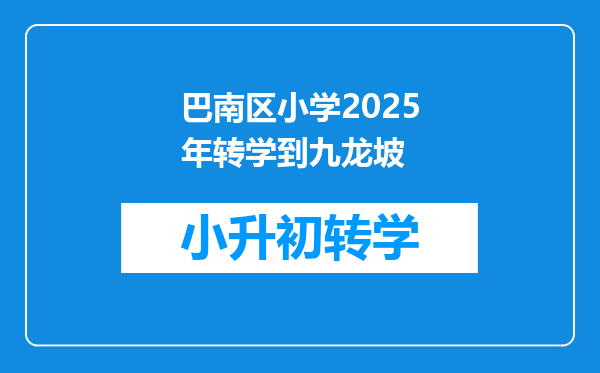 巴南区小学2025年转学到九龙坡