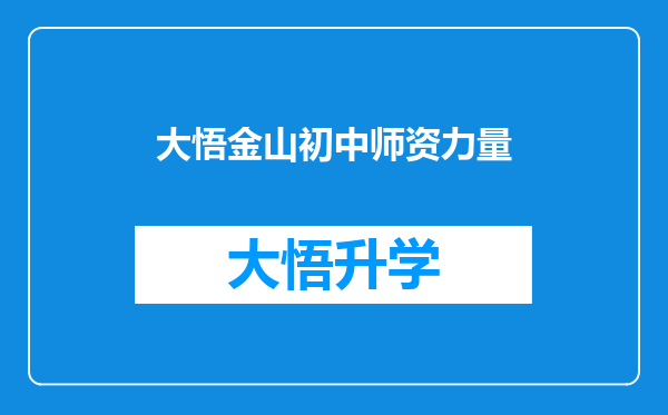 大悟金山初中师资力量