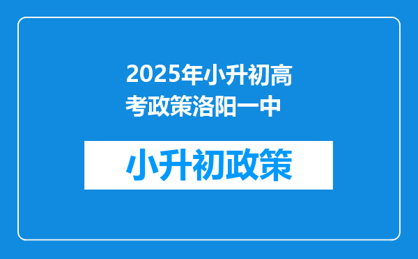 2025年小升初高考政策洛阳一中