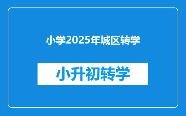 小学2025年城区转学