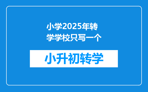 小学2025年转学学校只写一个