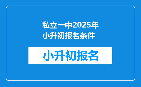 私立一中2025年小升初报名条件