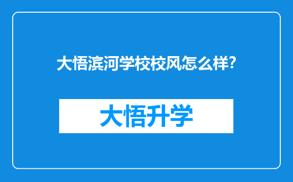 大悟滨河学校校风怎么样？